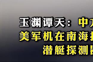 韩乔生：国足比防守在亚洲范围内没输过谁，就是进攻太稀碎了